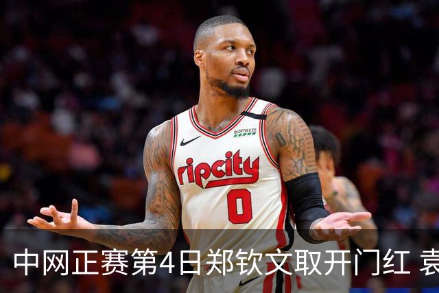 中网正赛第4日郑钦文取开门红 袁悦韦思佳出局