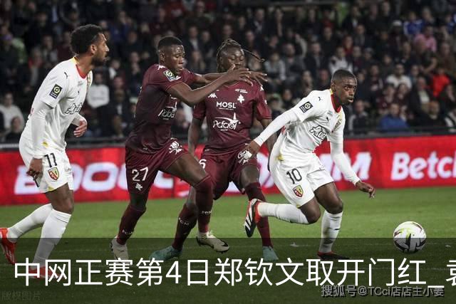 中网正赛第4日郑钦文取开门红 袁悦韦思佳出局