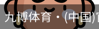 九博体育